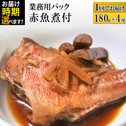 赤魚煮付 業務用パック 180g×4尾 【発送時期が選べる】 冷凍 惣菜 おかず つまみ レンチン 湯煎 簡単 煮物 煮付