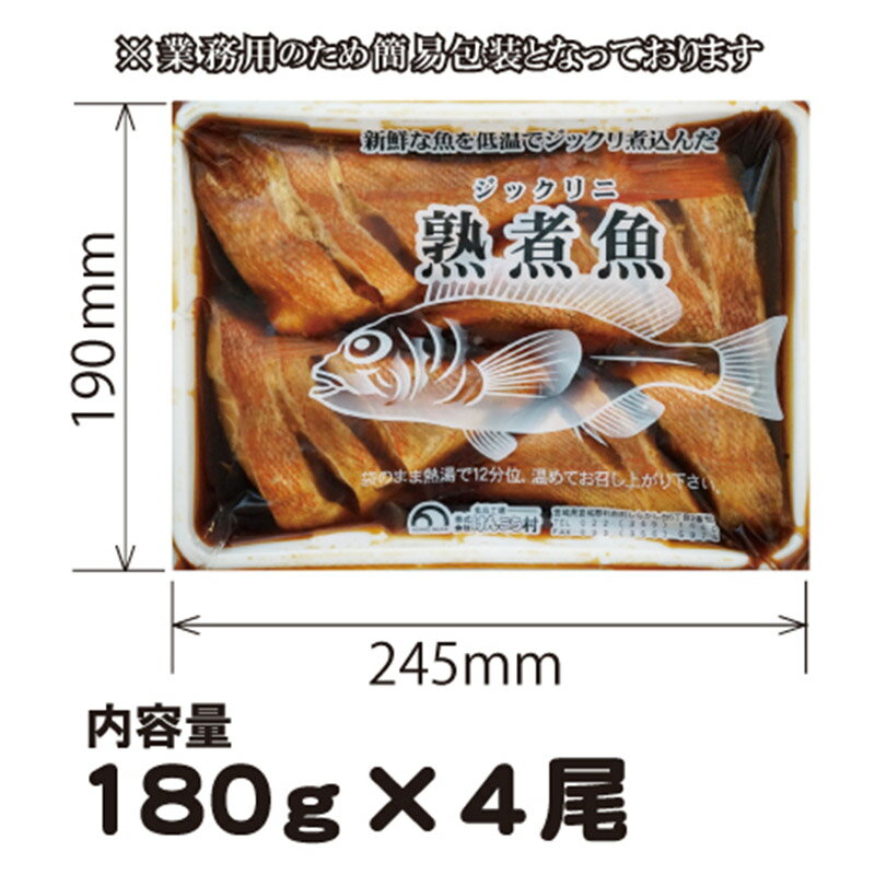 【ふるさと納税】《定期便2ヶ月》赤魚煮付 業務用パック 180g×4尾【発送時期が選べる】 冷凍 惣菜 おかず つまみ レンチン 湯煎 簡単 煮物 煮付