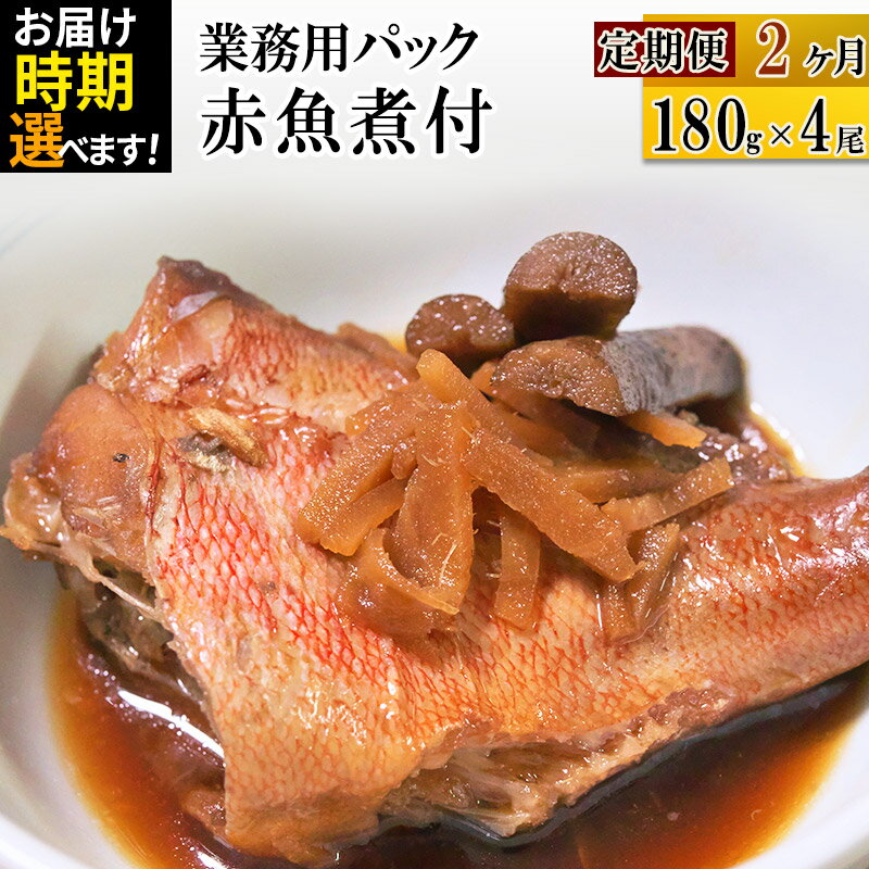 [定期便2ヶ月]赤魚煮付 業務用パック 180g×4尾[発送時期が選べる] 冷凍 惣菜 おかず つまみ レンチン 湯煎 簡単 煮物 煮付