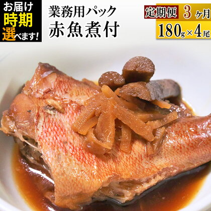 《定期便3ヶ月》赤魚煮付 業務用パック 180g×4尾【発送時期が選べる】 冷凍 惣菜 おかず つまみ レンチン 湯煎 簡単 煮物 煮付