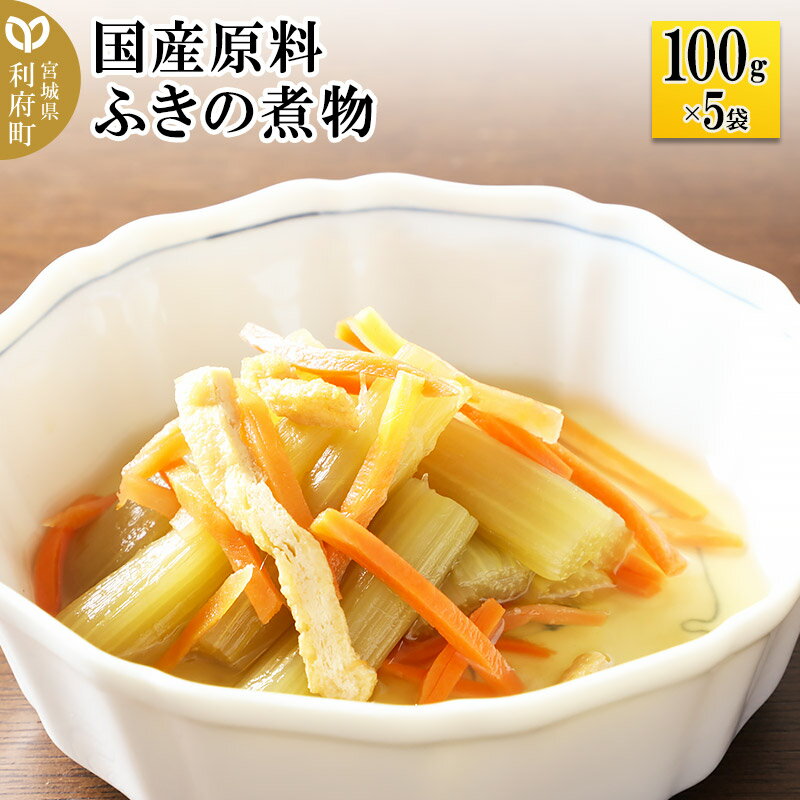 46位! 口コミ数「0件」評価「0」国産原料 ふきの煮物 100g×5パック