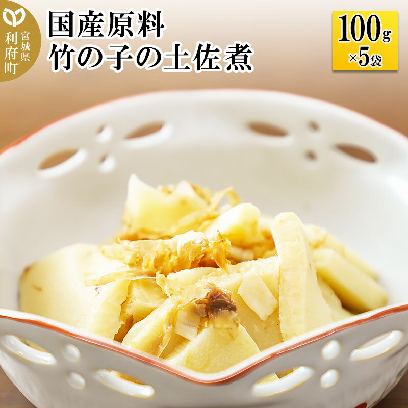 37位! 口コミ数「0件」評価「0」国産原料 竹の子の土佐煮 100g×5パック