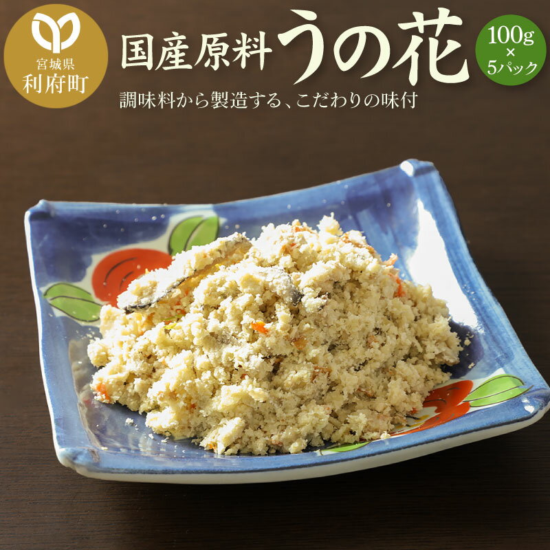 【ふるさと納税】国産原料 うの花 100g×5パック