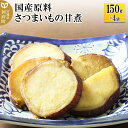 18位! 口コミ数「0件」評価「0」国産原料 さつまいもの甘煮 150g×4パック