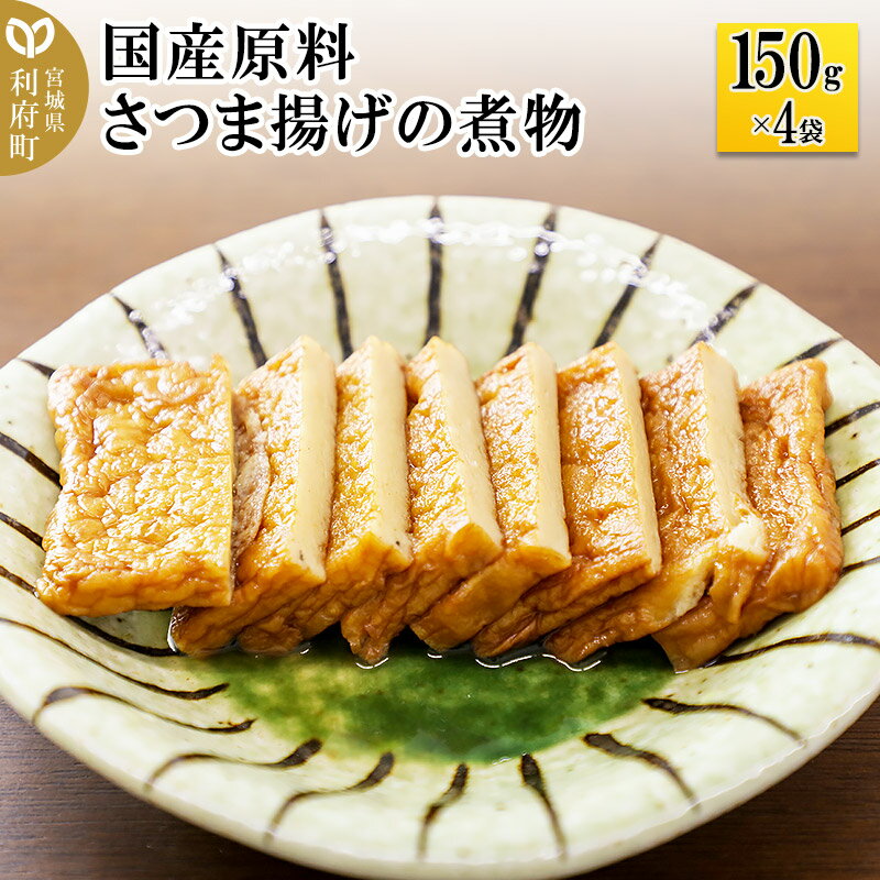 5位! 口コミ数「0件」評価「0」国産原料 さつま揚げの煮物 150g×4パック