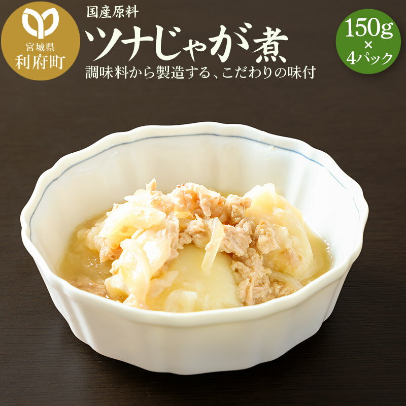 9位! 口コミ数「0件」評価「0」国産原料 ツナじゃが煮 150g×4パック