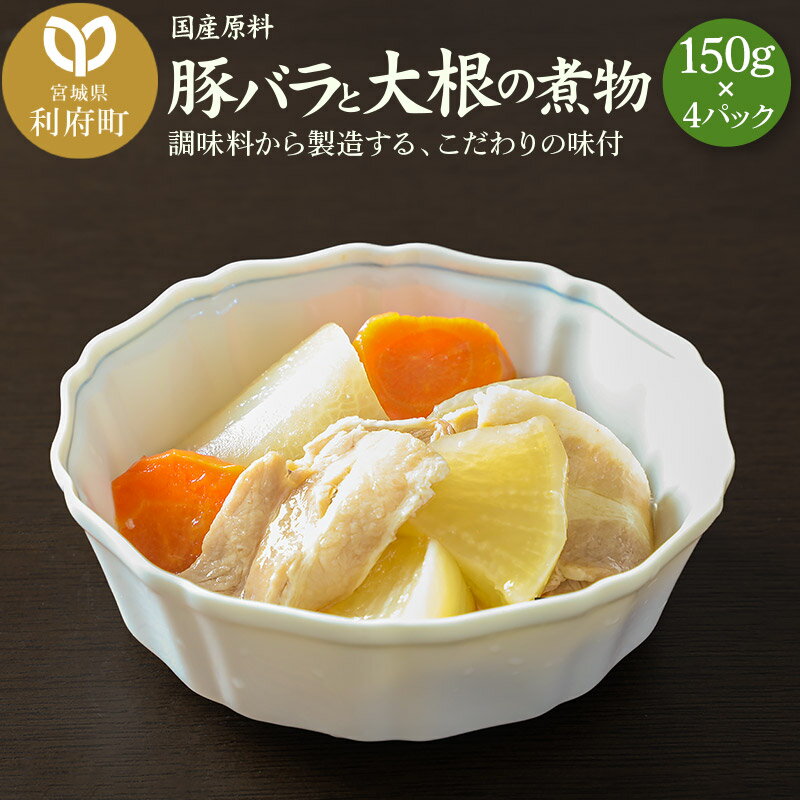 23位! 口コミ数「0件」評価「0」国産原料 豚バラと大根の煮物 150g×4パック