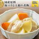 13位! 口コミ数「0件」評価「0」国産原料 豚バラと大根の煮物 150g×4パック