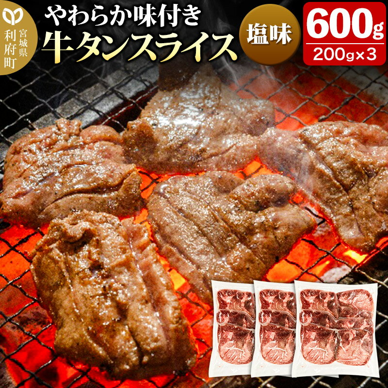 やわらか牛タンスライス(5mm)味付き塩味600g(200g×3パック)