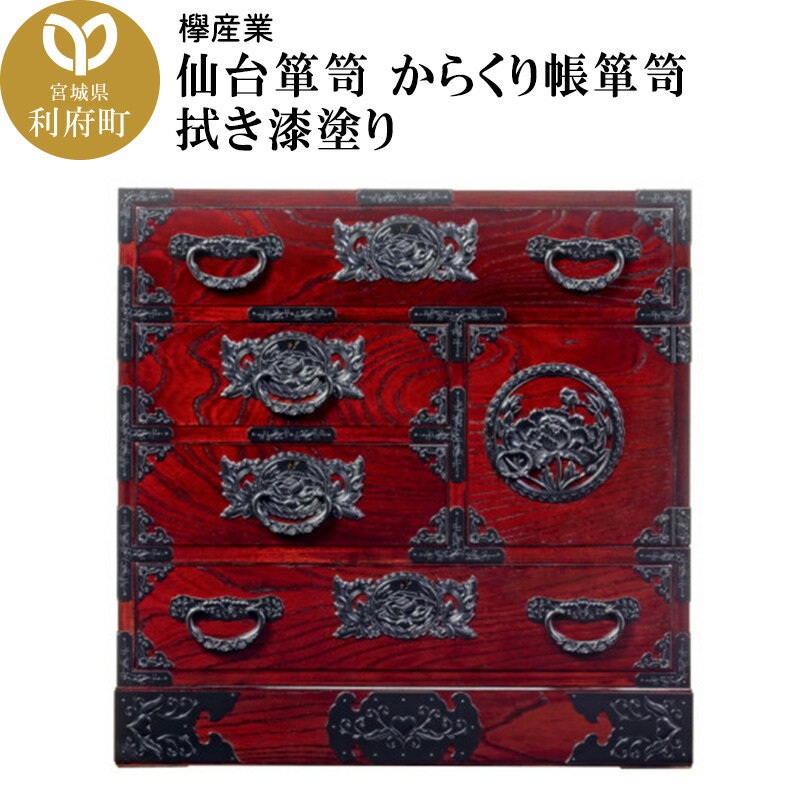 【ふるさと納税】仙台箪笥 からくり帳箪笥 拭き漆塗り (申込書返送後、1ヶ月〜6ヶ月程度でお届け)