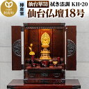 【ふるさと納税】仙台箪笥 仙台仏壇18号 拭き漆調 KH-20 高級 工芸品 伝統