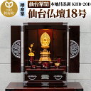 【ふるさと納税】仙台箪笥 仙台仏壇18号 木地呂漆調 KHB-20D 高級 工芸品 伝統