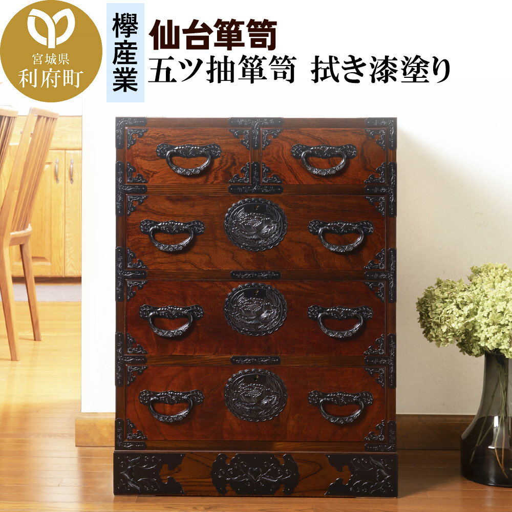 【ふるさと納税】仙台箪笥 五ツ抽箪笥 拭き漆塗り (申込書返送後、1ヶ月〜6ヶ月程度でお届け)