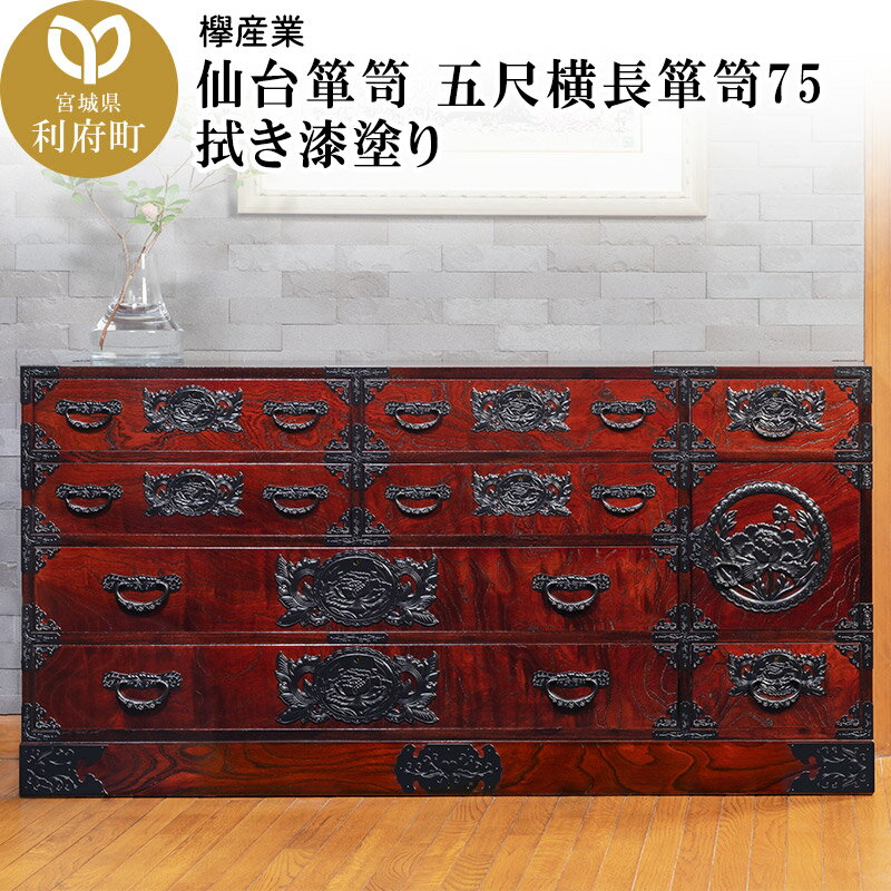 【ふるさと納税】仙台箪笥 五尺横長箪笥75 拭き漆塗り (申込書返送後、1ヶ月〜6ヶ月程度でお届け)