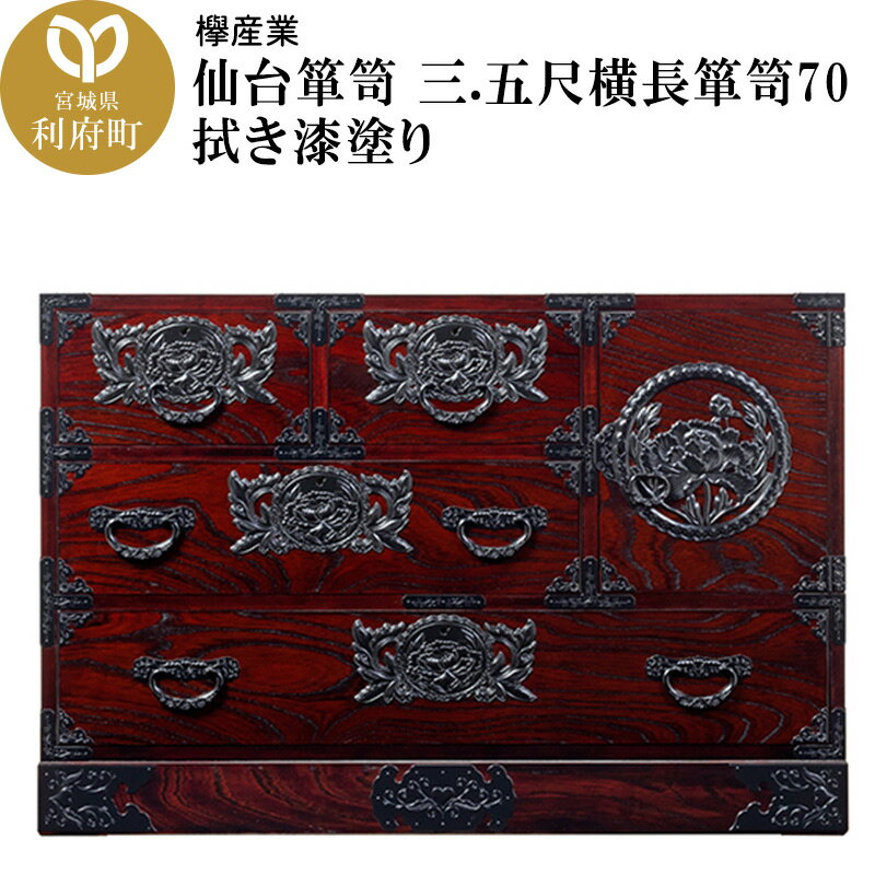 【ふるさと納税】仙台箪笥 三.五尺横長箪笥70 拭き漆塗り (申込書返送後、1ヶ月〜6ヶ月程度でお届け)