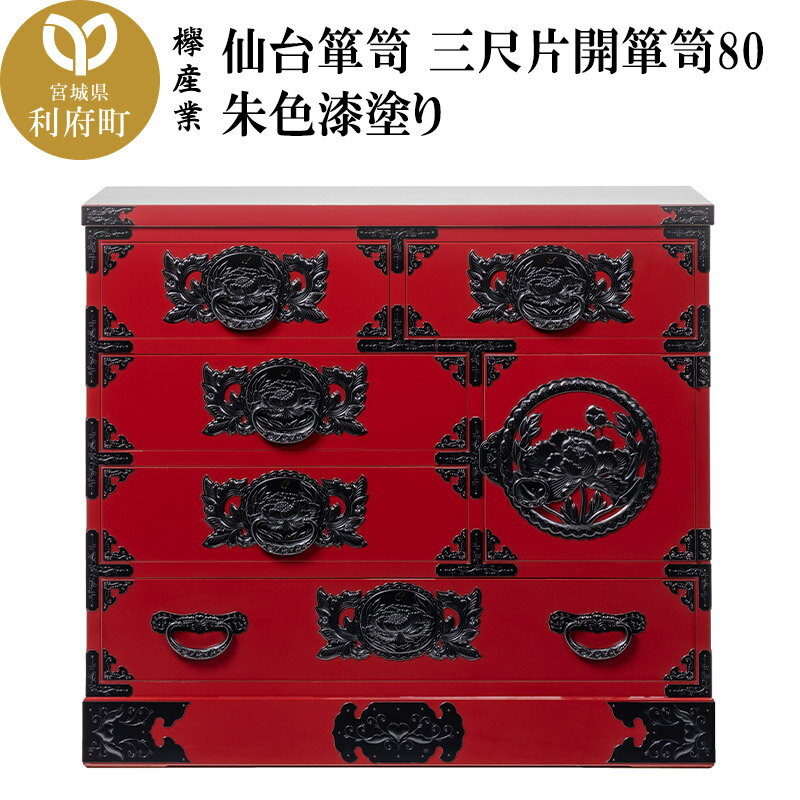 【ふるさと納税】仙台箪笥 三尺片開箪笥80 朱色漆塗り(お申込書返送後2ヶ月〜6ヶ月以内でお届け)工芸品 伝統