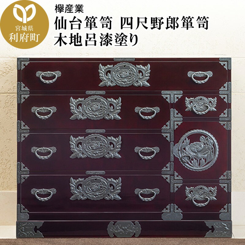 【ふるさと納税】仙台箪笥 四尺野郎箪笥 木地呂漆塗り (申込書返送後、3ヶ月〜8ヶ月程度でお届け)