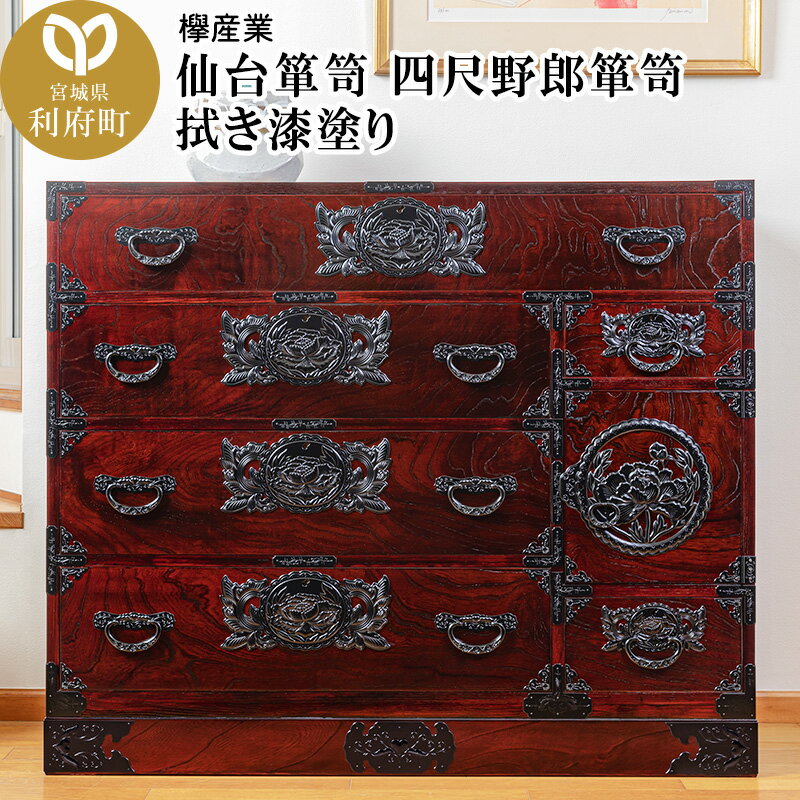 【ふるさと納税】仙台箪笥 四尺野郎箪笥 拭き漆塗り (申込書返送後、1ヶ月〜6ヶ月程度でお届け)