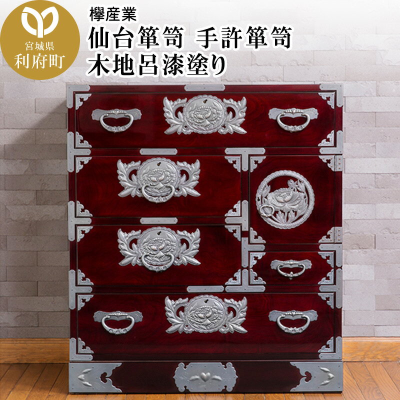 【ふるさと納税】仙台箪笥 手許箪笥 木地呂漆塗り (申込書返送後、3ヶ月〜8ヶ月程度でお届け)