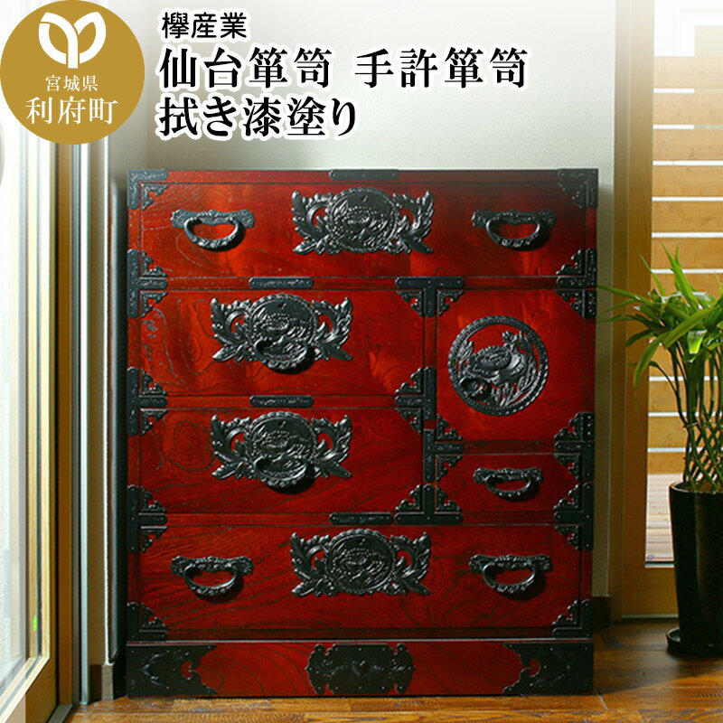 【ふるさと納税】仙台箪笥 手許箪笥 拭き漆塗り (申込書返送後、1ヶ月〜6ヶ月程度でお届け)