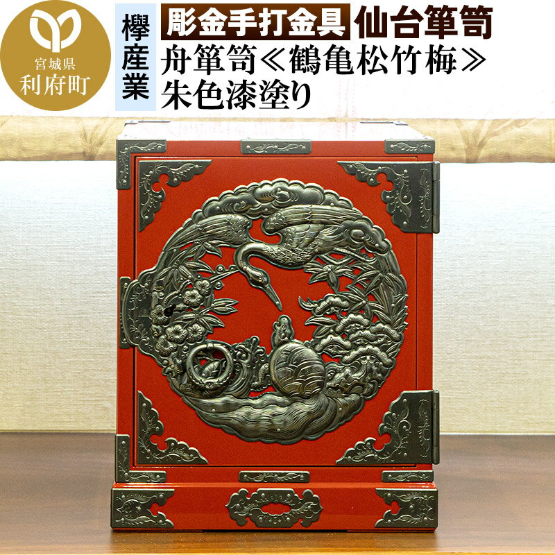 10位! 口コミ数「0件」評価「0」【彫金手打金具】仙台箪笥 舟箪笥 ≪鶴亀松竹梅≫ 朱色漆塗り (申込書返送後、3ヶ月～10ヶ月程度でお届け)