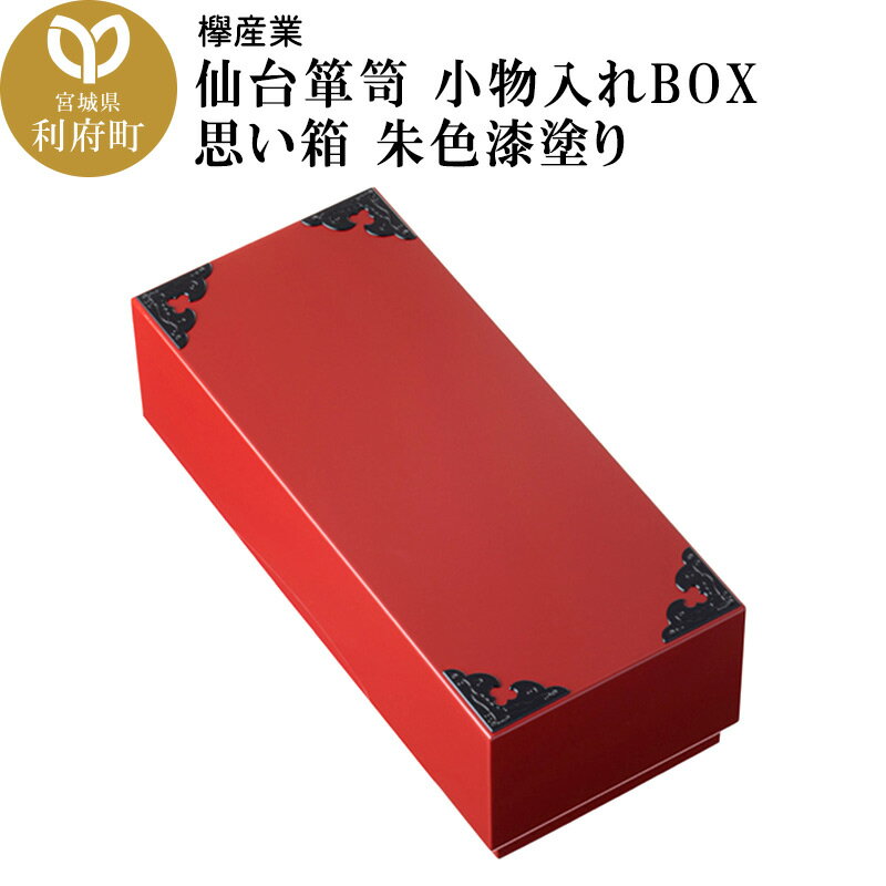 6位! 口コミ数「0件」評価「0」仙台箪笥 小物入れBOX 思い箱 朱色漆塗り