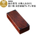 【ふるさと納税】仙台箪笥 小物入れBOX 思い箱 拭き漆風ウレタン塗装