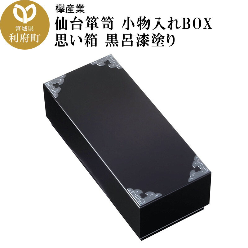 16位! 口コミ数「0件」評価「0」仙台箪笥 小物入れBOX 思い箱 黒呂漆塗り