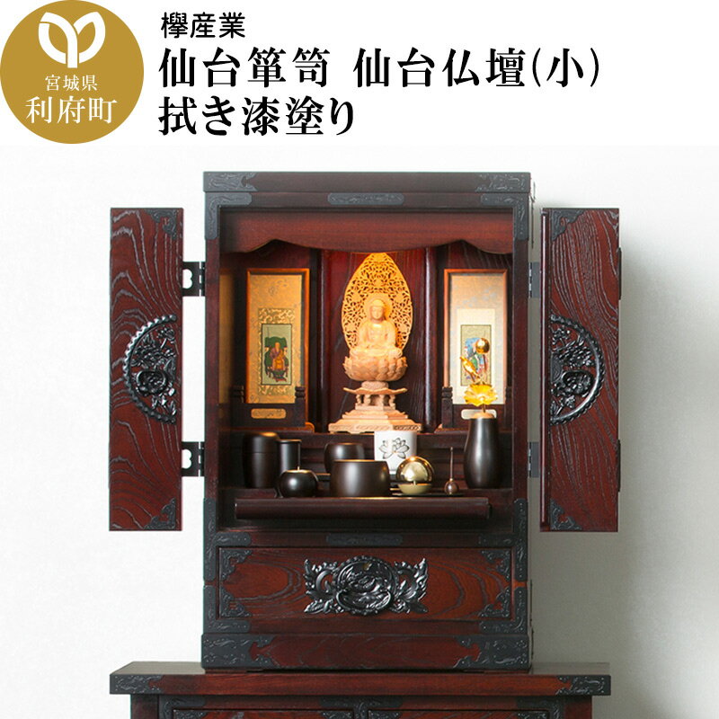 【ふるさと納税】仙台箪笥 仙台仏壇23号 中2段 拭き漆塗り (申込書返送後、1ヶ月〜6ヶ月程度でお届け)