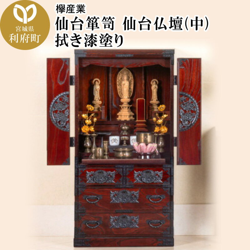 【ふるさと納税】仙台箪笥 仙台仏壇40号 拭き漆塗り (申込書返送後、1ヶ月〜6ヶ月程度でお届け)