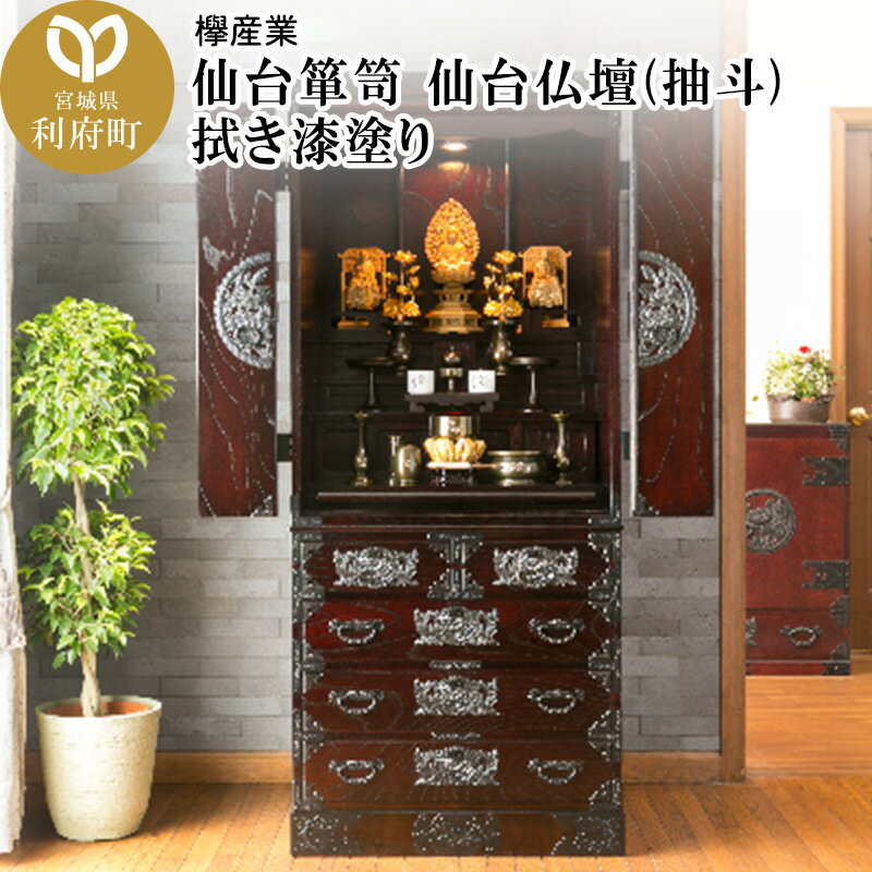 【ふるさと納税】仙台箪笥 仙台仏壇55号(抽斗) 拭き漆塗り (申込書返送後、1ヶ月〜6ヶ月程度でお届け)