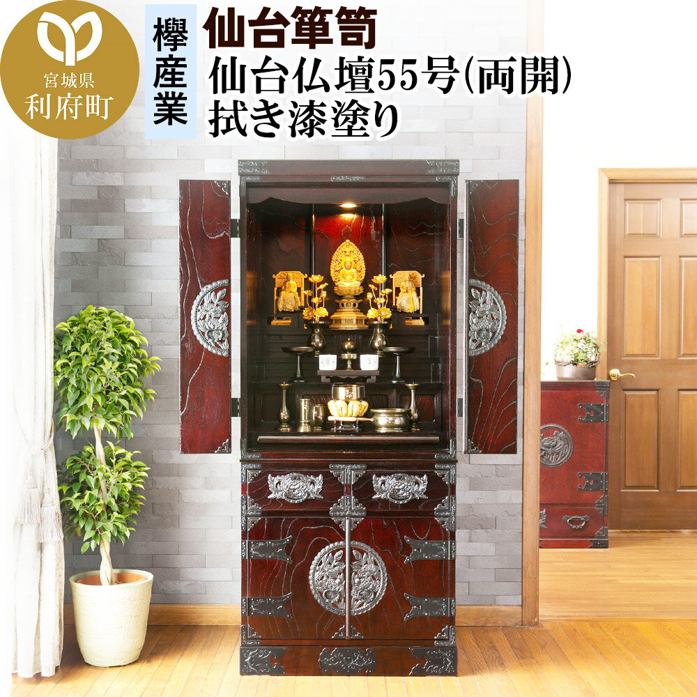【ふるさと納税】仙台箪笥 仙台仏壇55号(両開) 拭き漆塗り (申込書返送後、1ヶ月〜6ヶ月程度でお届け)