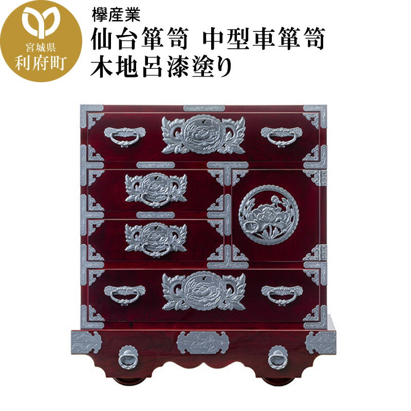 【ふるさと納税】仙台箪笥 中型車箪笥 木地呂漆塗り (申込書返送後、3ヶ月〜8ヶ月程度でお届け)