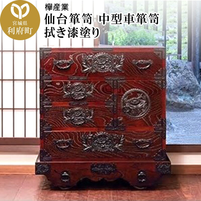 【ふるさと納税】仙台箪笥 中型車箪笥 拭き漆塗り (申込書返送後、1ヶ月〜6ヶ月程度でお届け)