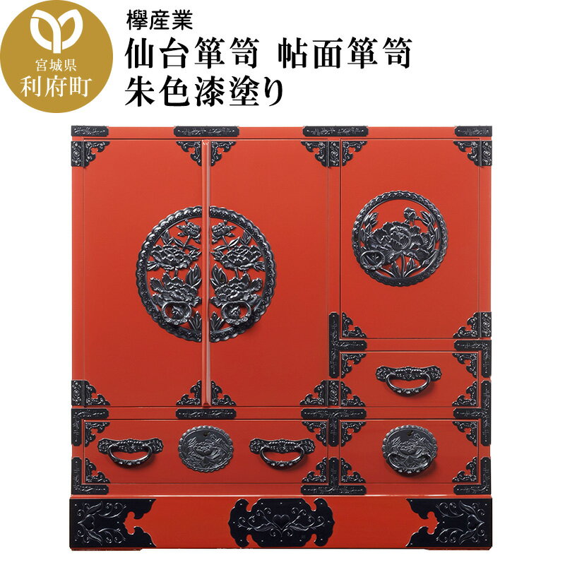【ふるさと納税】仙台箪笥 帖面箪笥 朱色漆塗り (申込書返送後、3ヶ月〜8ヶ月程度でお届け)
