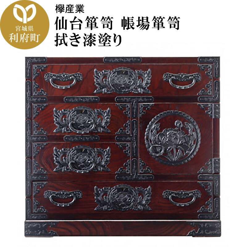 【ふるさと納税】仙台箪笥 帳場箪笥 拭き漆塗り (申込書返送後、1ヶ月〜6ヶ月程度でお届け)