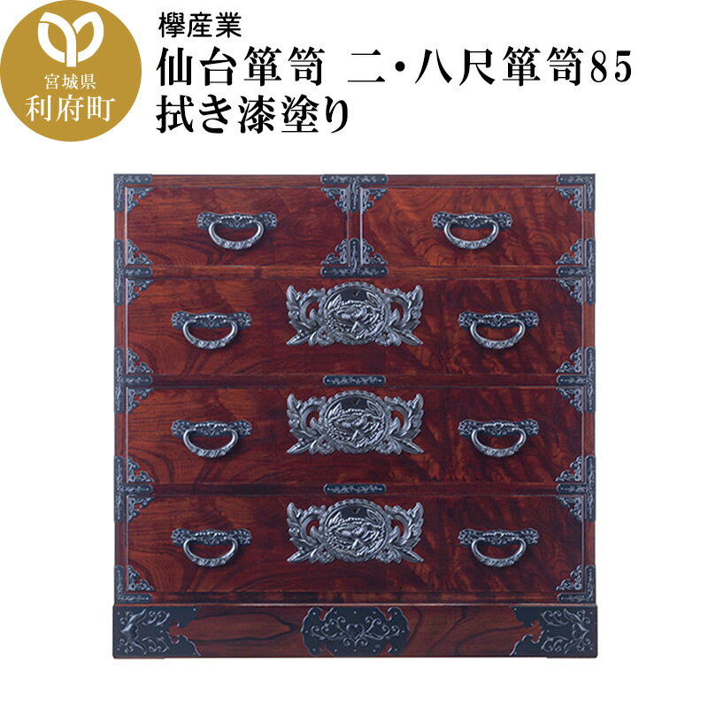 【ふるさと納税】仙台箪笥 二・八尺箪笥85 拭き漆塗り (申込書返送後、1ヶ月〜6ヶ月程度でお届け)