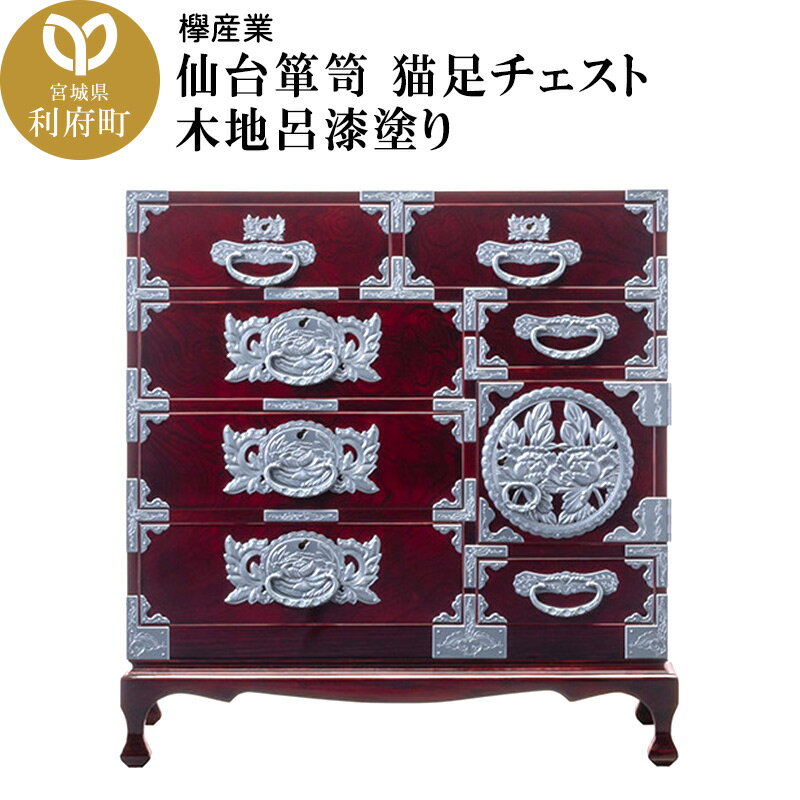 【ふるさと納税】仙台箪笥 猫足チェスト 木地呂漆塗り (申込書返送後、3ヶ月〜8ヶ月程度でお届け)
