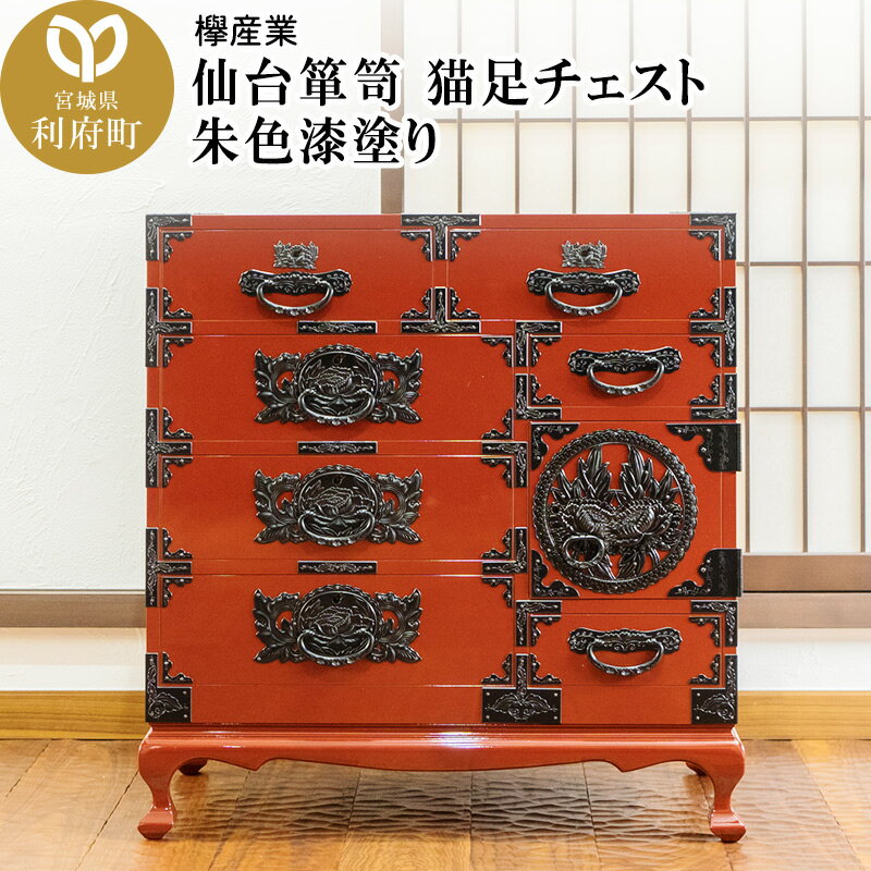 【ふるさと納税】仙台箪笥 猫足チェスト 朱色漆塗り (申込書返送後、5ヶ月〜8ヶ月程度でお届け)