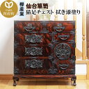 【ふるさと納税】仙台箪笥 猫足チェスト 拭き漆塗り (申込書返送後、1ヶ月〜6ヶ月程度でお届け)