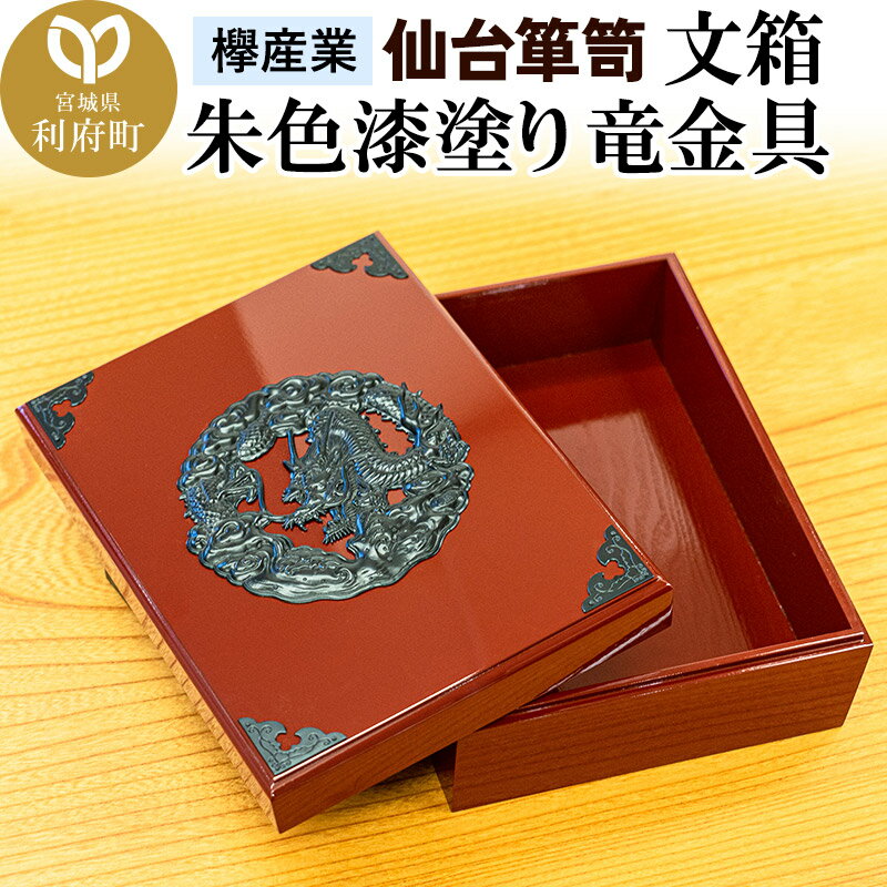 【ふるさと納税】仙台箪笥 文箱 朱色漆塗り 竜金具