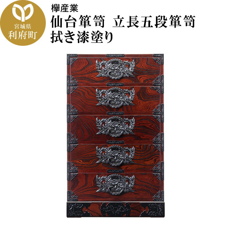 【ふるさと納税】仙台箪笥 立長五段箪笥 拭き漆塗り (申込書返送後、1ヶ月〜6ヶ月程度でお届け)