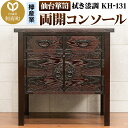 【ふるさと納税】仙台箪笥 両開コンソール 拭き漆調 KH-131(お申込書返送後1ヶ月〜5ヶ月程度でお届け)高級 工芸品 伝統