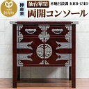 【ふるさと納税】仙台箪笥 両開コンソール 木地呂漆調 KHB-131D(お申込書返送後1ヶ月〜5ヶ月程度でお届け)高級 工芸品 伝統