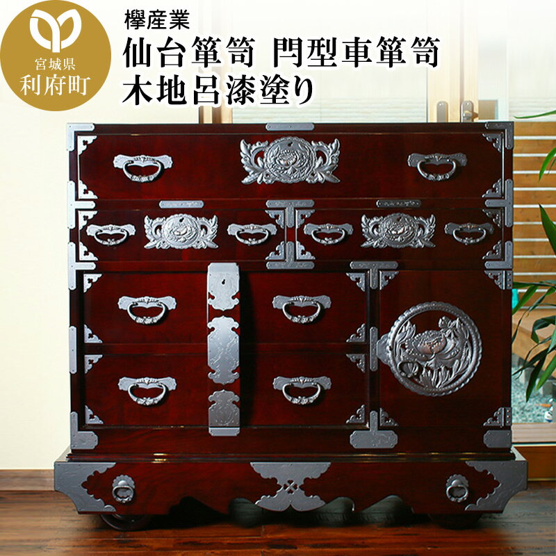 【ふるさと納税】仙台箪笥 閂型車箪笥 木地呂漆塗り (申込書返送後、3ヶ月〜8ヶ月程度でお届け)