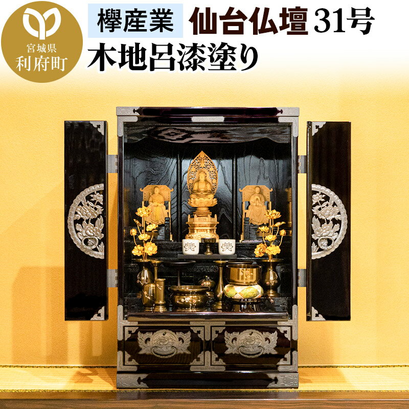 【ふるさと納税】仙台箪笥 仙台仏壇31号 上置き 木地呂漆塗り KB-565D (申込書返送後、1ヶ月〜6ヶ月程度でお届け) 欅産業 たんす 仏壇 家具 収納 ...