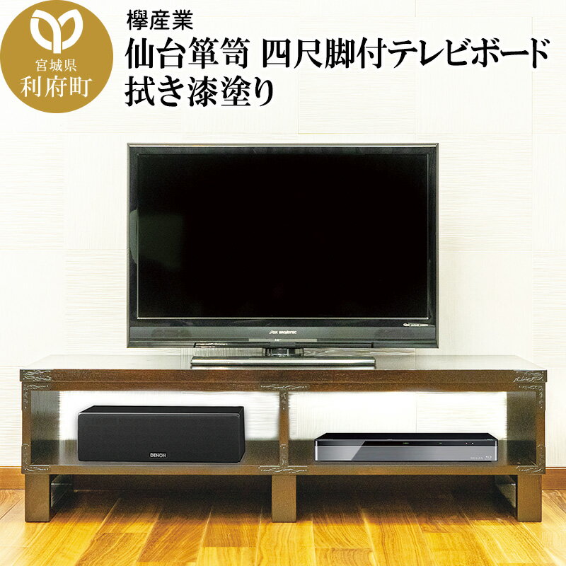 18位! 口コミ数「0件」評価「0」仙台箪笥 四尺脚付テレビボード 拭き漆塗り (申込書返送後、1ヶ月～2ヶ月程度でお届け)