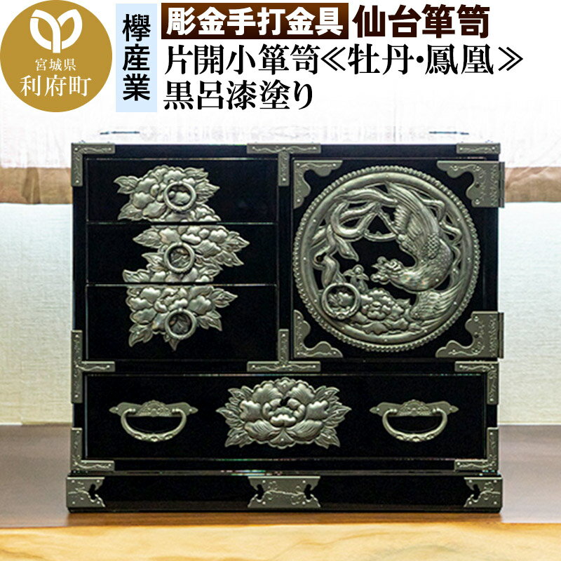 【彫金手打金具】仙台箪笥 片開小箪笥 ≪牡丹・鳳凰≫ 黒呂漆塗り (申込書返送後、3ヶ月～8ヶ月程度でお届け)