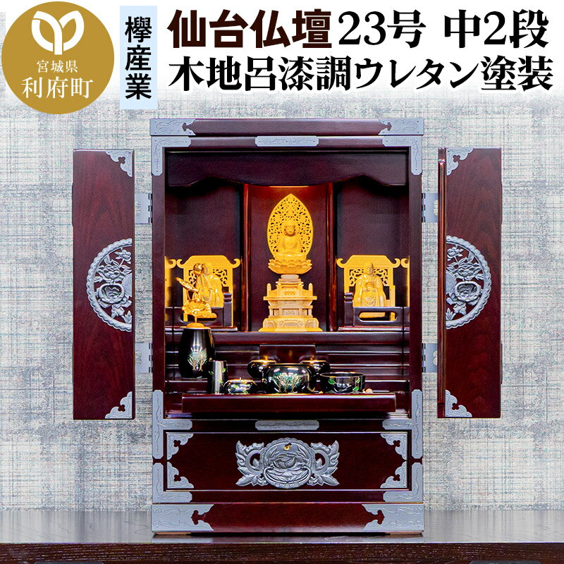 【ふるさと納税】仙台箪笥 仙台仏壇23号 中2段 木地呂漆調ウレタン塗装 KHB-114D (申込書返送後、1ヶ月〜6ヶ月程度でお届け) 欅産業 たんす 仏壇 ...