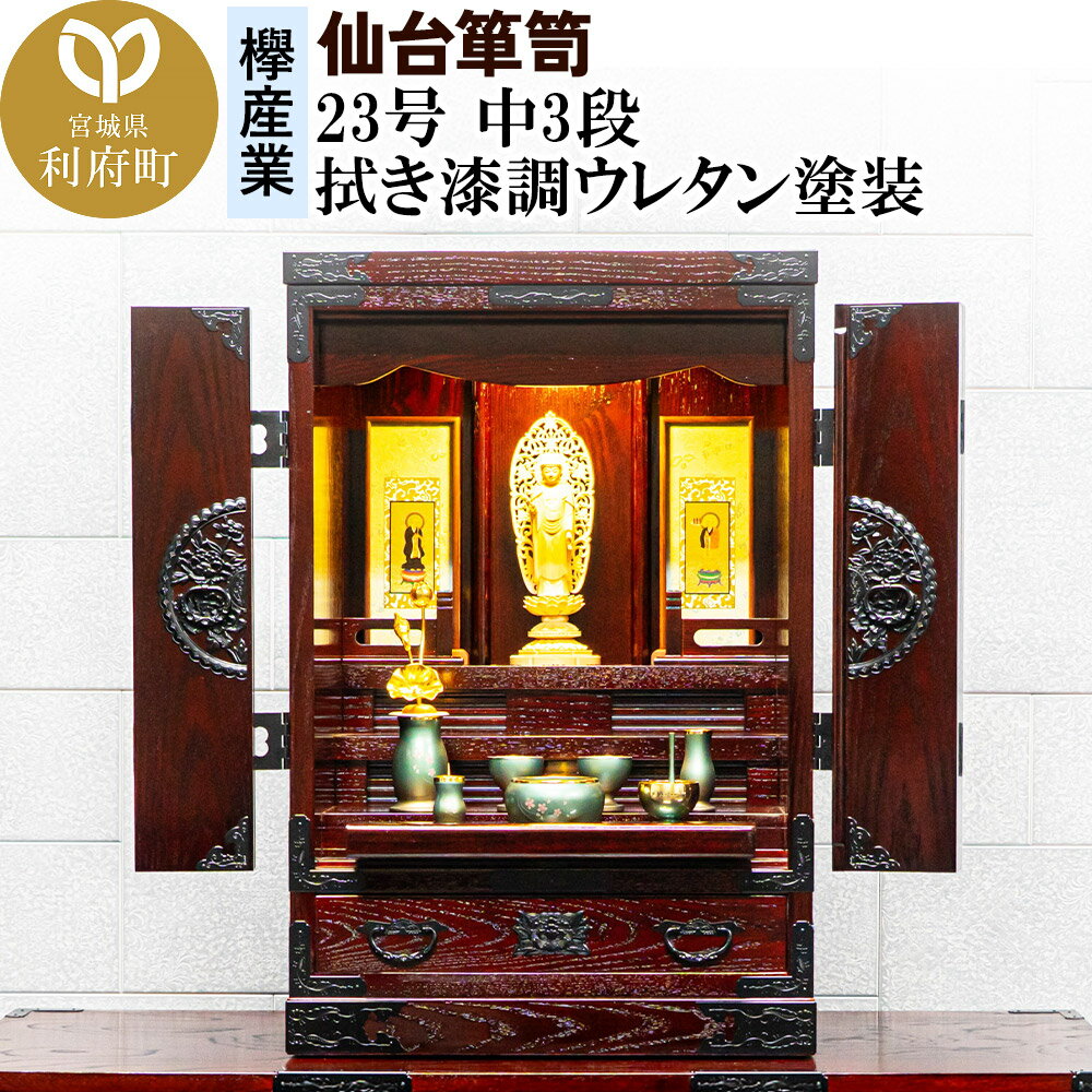 【ふるさと納税】仙台箪笥 仙台仏壇23号 中3段 拭き漆調ウレタン塗装 KH-314 (申込書返送後、1ヶ月〜6ヶ月程度でお届け) 欅産業 たんす 仏壇 家具 ...